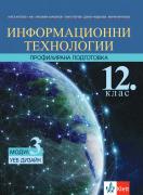 Информационни технологии за 12. клас - профилирана подготовка. Модул 3. УЕБ ДИЗАЙН
